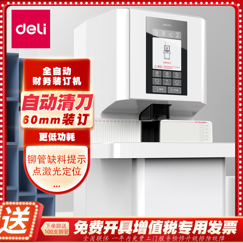 得力14660s凭证装订机全自动大型档案装订机财务会计凭证自动办公打孔装订机电动装订机凭证热熔管铆管3884s